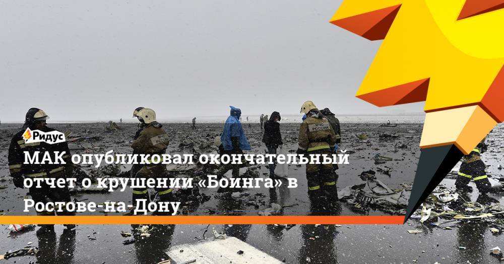 МАК опубликовал окончательный отчет о крушении «Боинга» в Ростове-на-Дону