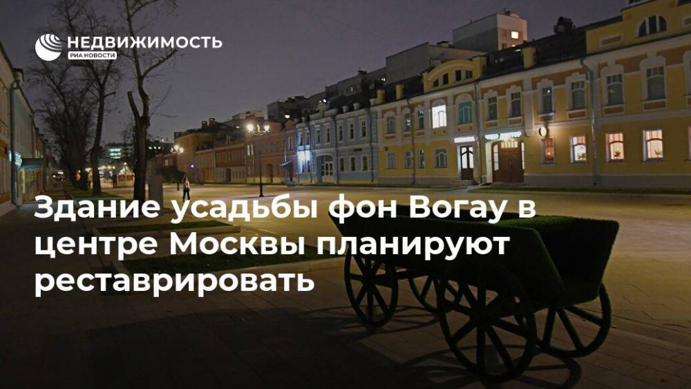 Здание усадьбы фон Вогау в центре Москвы планируют реставрировать