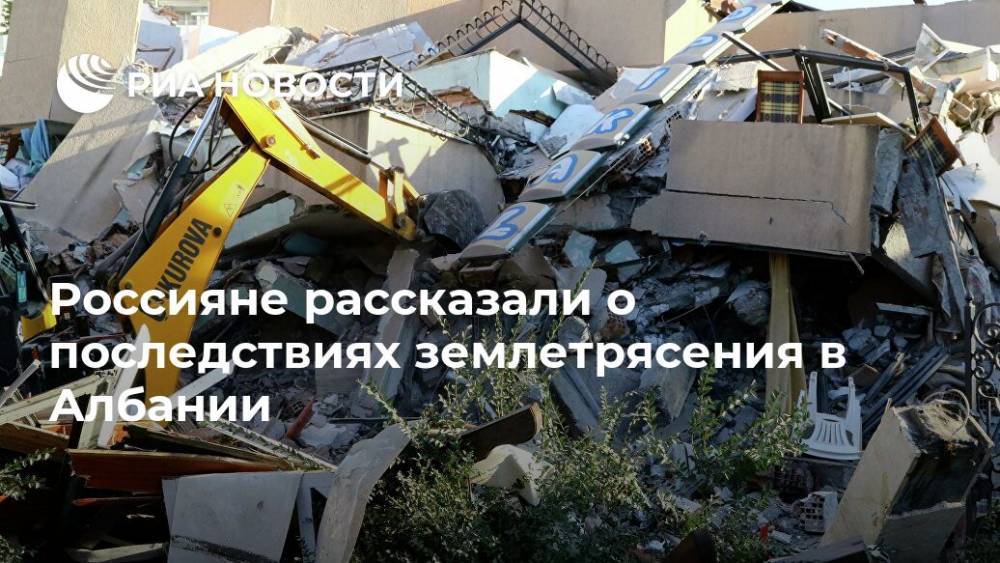 Россияне рассказали о последствиях землетрясения в Албании - ria.ru - Москва - США - Албания - Тирана - Дуррес