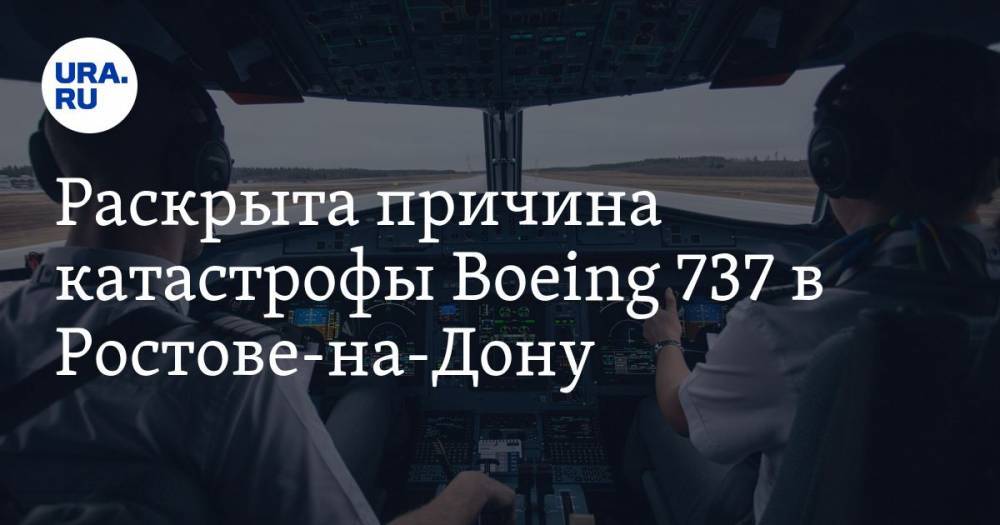 Раскрыта причина катастрофы Boeing 737 в Ростове-на-Дону