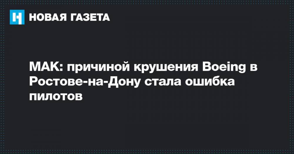 МАК: причиной крушения Boeing в Ростове-на-Дону стала ошибка пилотов