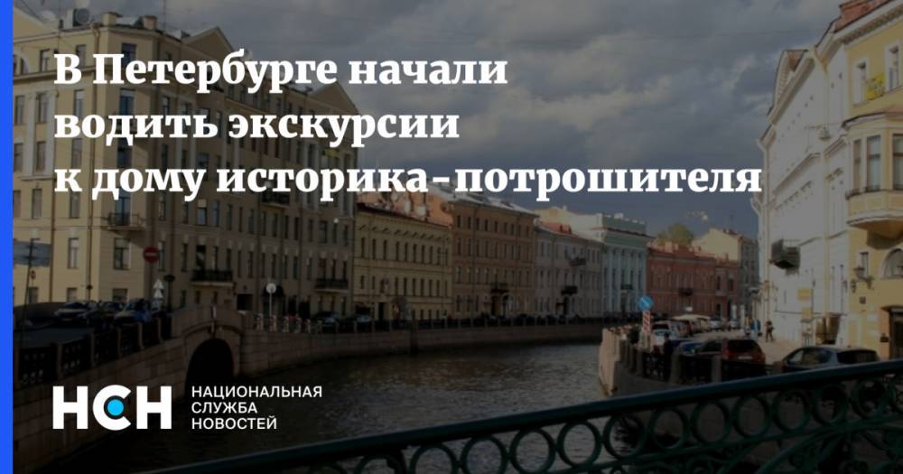 В Петербурге начали водить экскурсии к дому историка-потрошителя