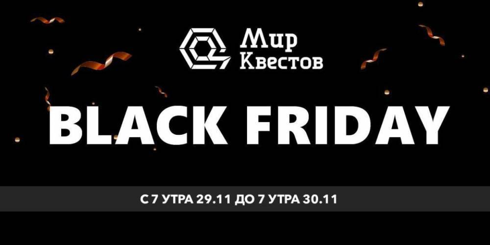 Петербург примет участие в акции «Black Friday — Квесты»