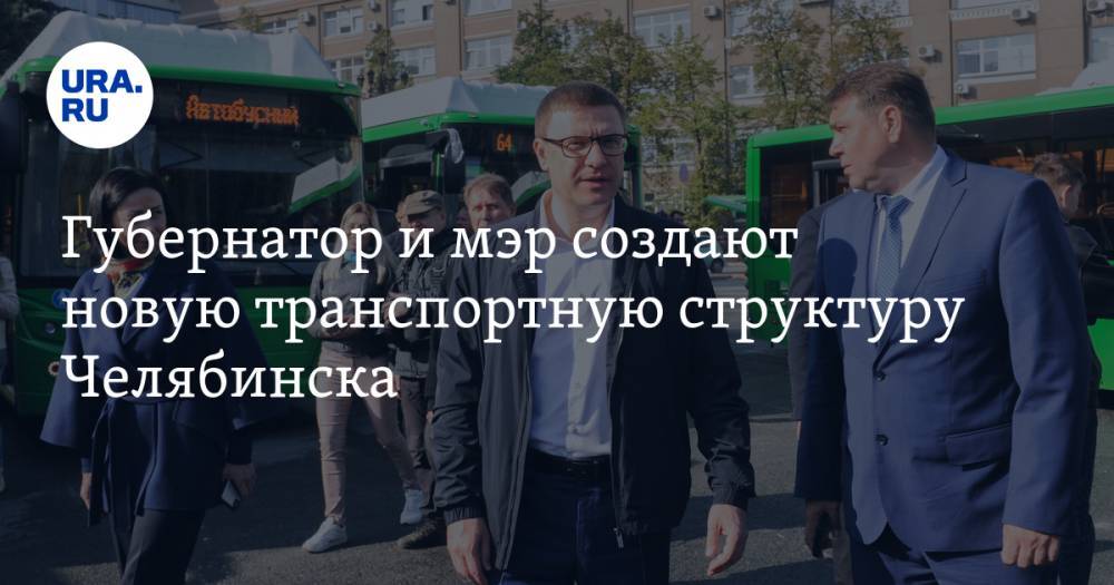 Губернатор и мэр создают новую транспортную структуру Челябинска
