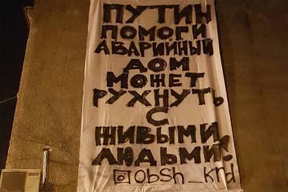 Испугавшиеся за свою жизнь россияне вывесили плакат «Путин, помоги»