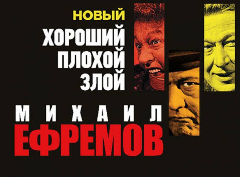Михаил Ефремов выступит в ДК Ленсовета с программой «Хороший, плохой, злой»