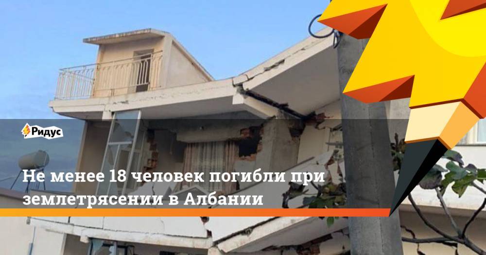 Не менее 18 человек погибли при землетрясении в Албании - ridus.ru - США - Албания - Дуррес