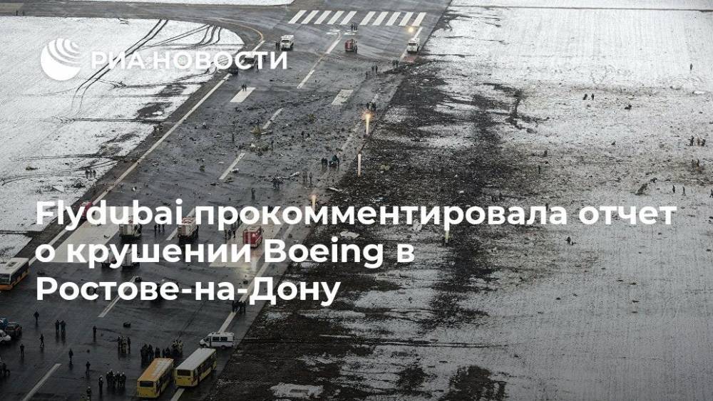Flydubai прокомментировала отчет о крушении Boeing в Ростове-на-Дону