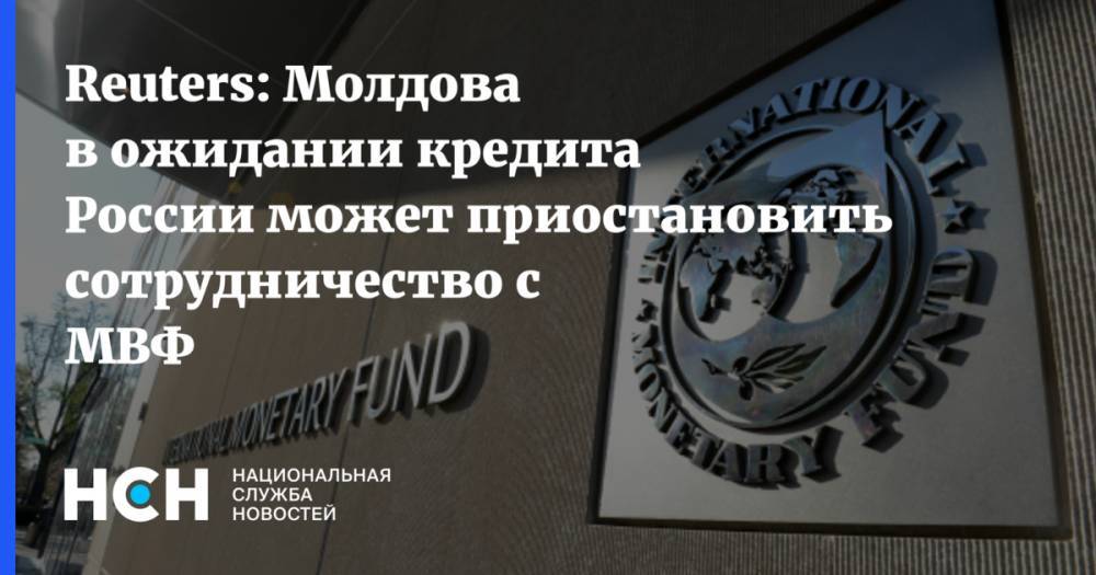 Reuters: Молдова в ожидании кредита России может приостановить сотрудничество с МВФ