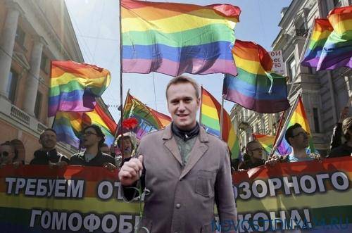 Навальный лоббирует интересы ЛГБТ