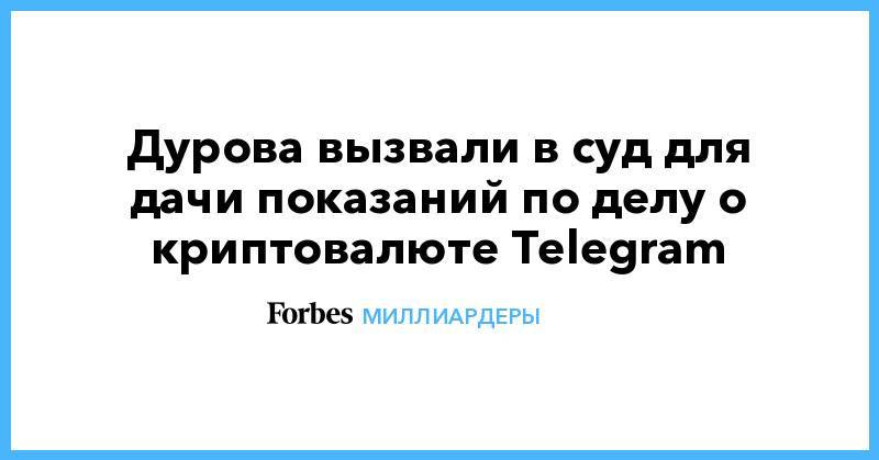 Дурова вызвали в суд для дачи показаний по делу о криптовалюте Telegram