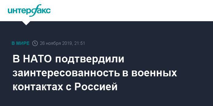 Валерий Герасимов - Стюарт Пич - В НАТО подтвердили заинтересованность в военных контактах с Россией - interfax.ru - Москва - Россия