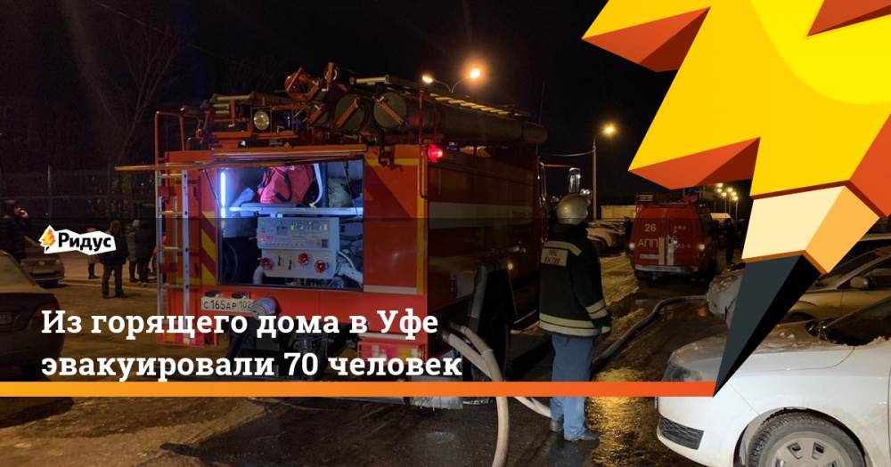 Из горящего дома в Уфе эвакуировали 70 человек