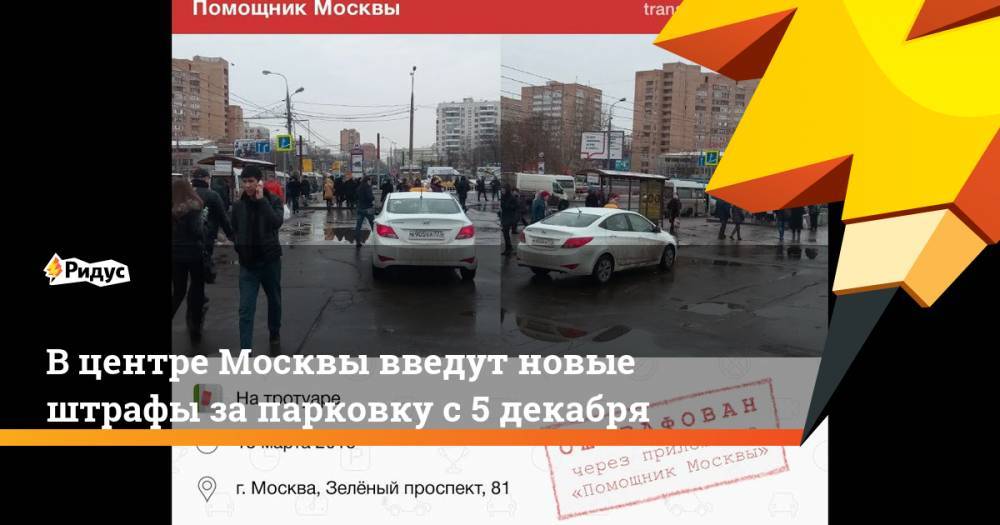 В центре Москвы введут новые штрафы за парковку с 5 декабря