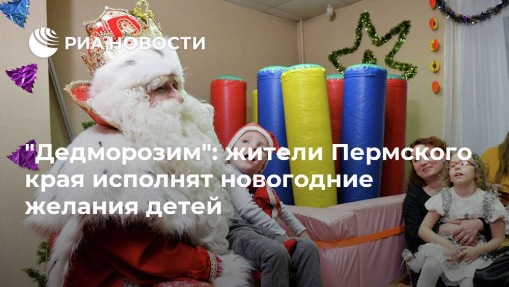 "Дедморозим": жители Пермского края исполнят новогодние желания детей