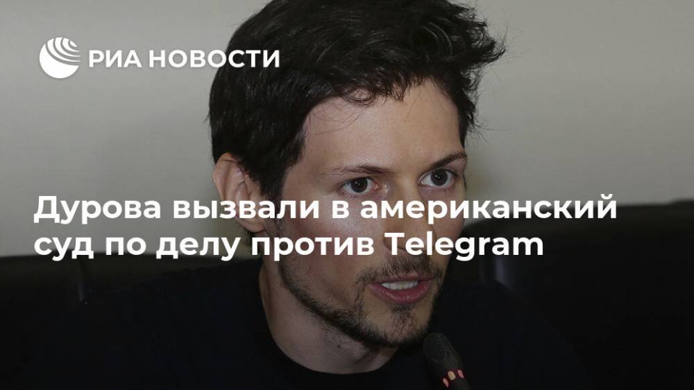 Дурова вызвали в американский суд по делу против Telegram