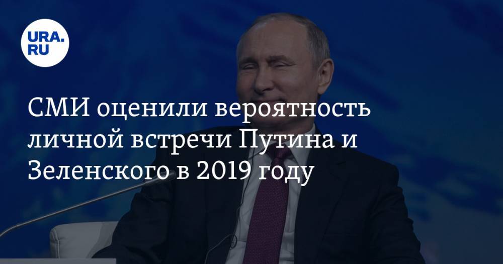 СМИ оценили вероятность личной встречи Путина и Зеленского в 2019 году