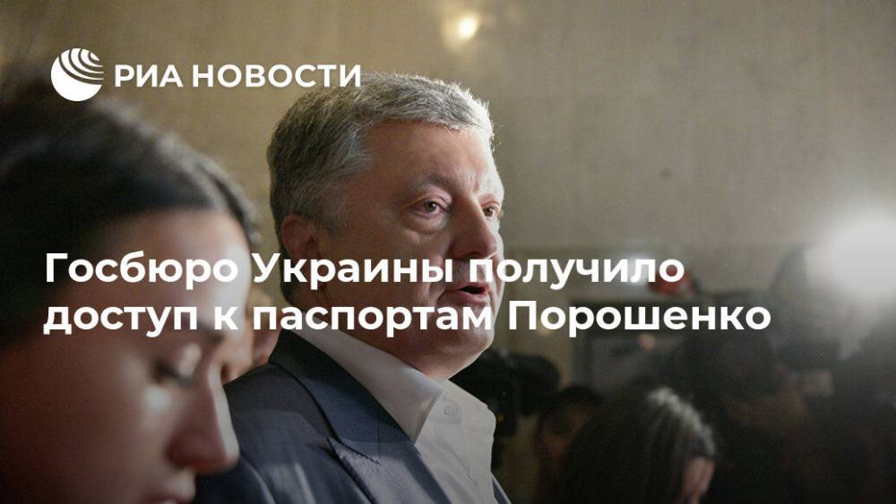 Госбюро Украины получило доступ к паспортам Порошенко