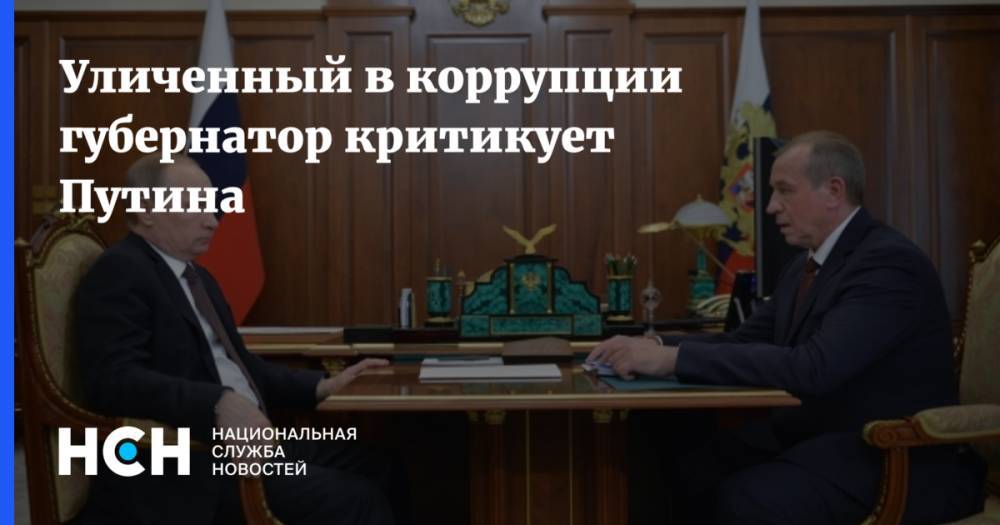 Уличенный в коррупции губернатор критикует Путина