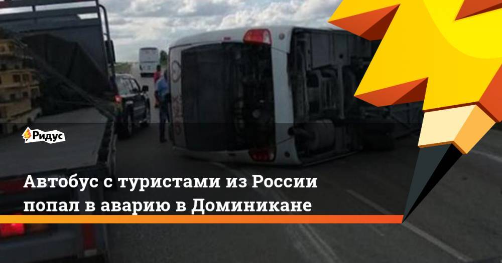 Автобус с туристами из России попал в аварию в Доминикане