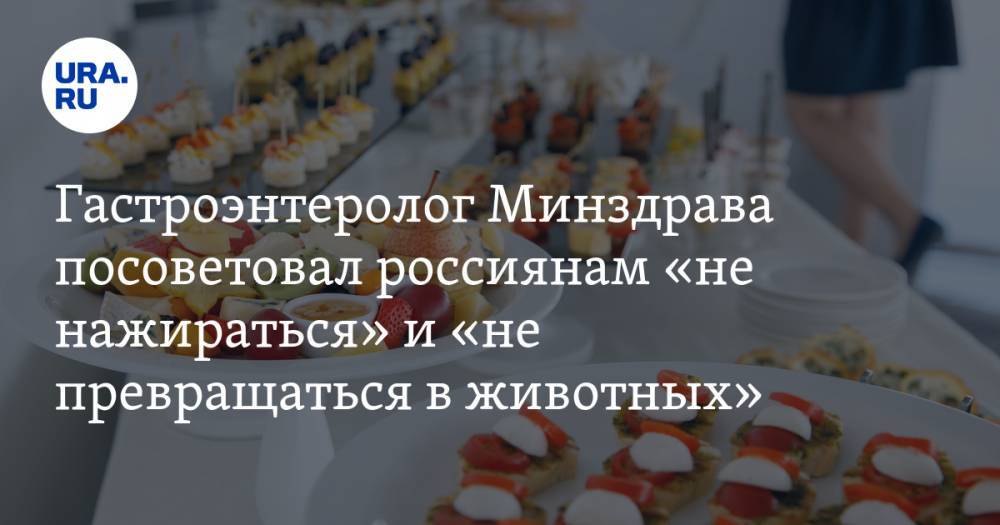 Главный гастроэнтеролог Минздрава посоветовал россиянам «не нажираться» и «не превращаться в животных» в новогодние праздники