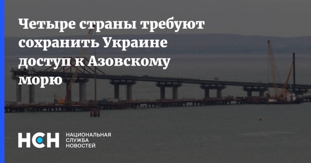 Четыре страны требуют сохранить Украине доступ к Азовскому морю