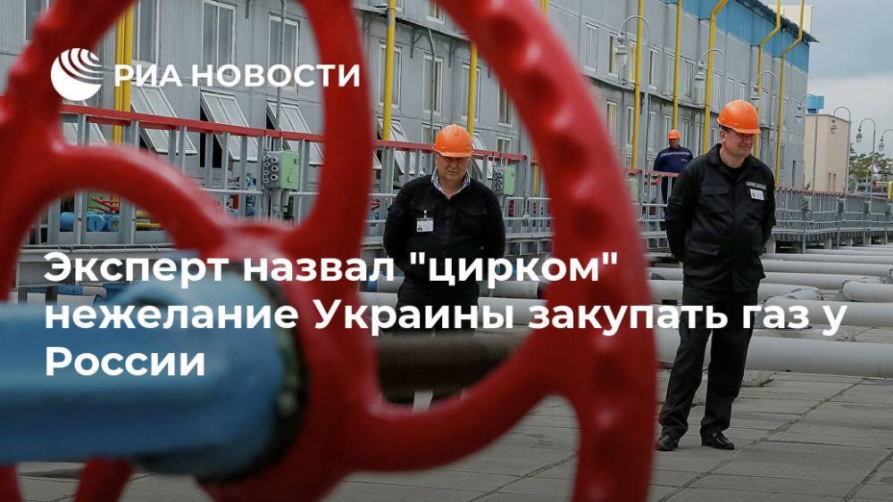 Эксперт назвал "цирком" нежелание Украины закупать газ у России