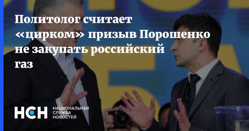 Политолог считает «цирком» призыв Порошенко не закупать российский газ