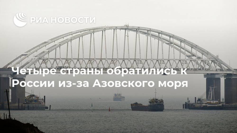 Четыре страны обратились к России из-за Азовского моря
