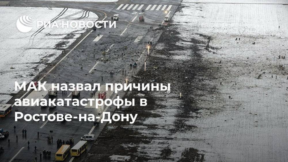 МАК назвал причины авиакатастрофы в Ростове-на-Дону