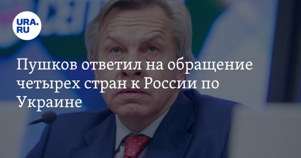 Пушков ответил на обращение четырех стран к России по Украине