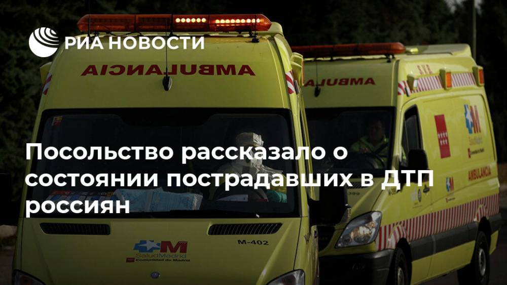 Посольство рассказало о состоянии пострадавших в ДТП россиян