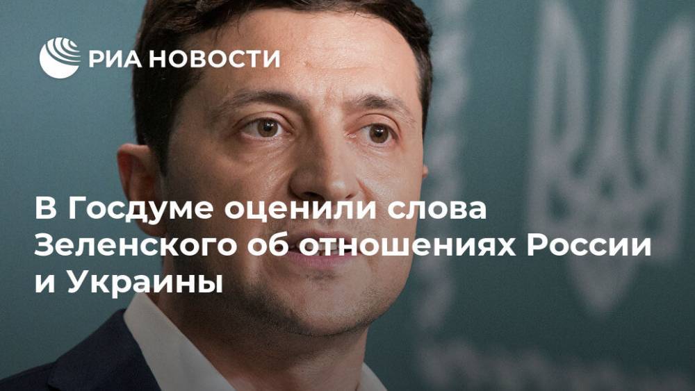 В Госдуме оценили слова Зеленского об отношениях России и Украины