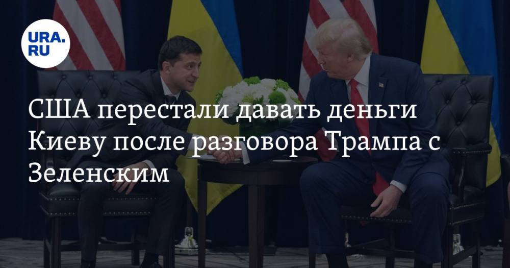 США перестали давать деньги Киеву после разговора Трампа с Зеленским