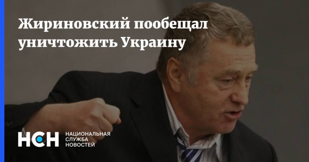 Жириновский пообещал уничтожить Украину