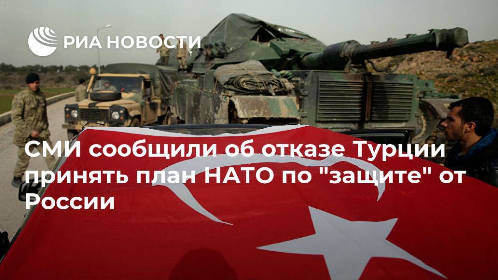 СМИ сообщили об отказе Турции принять план НАТО по "защите" от России