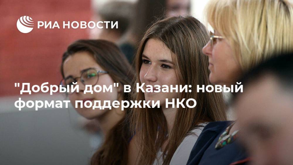 "Добрый дом" в Казани: новый формат поддержки НКО