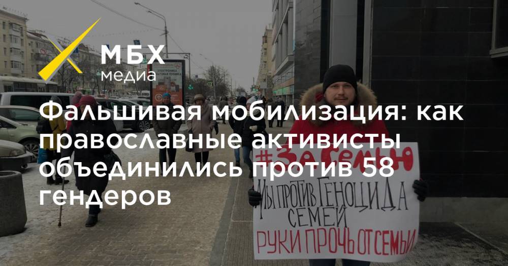 Фальшивая мобилизация: как православные активисты объединились против 58 гендеров