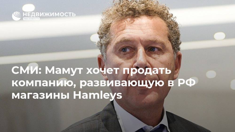 СМИ: Мамут хочет продать компанию, развивающую в РФ магазины Hamleys