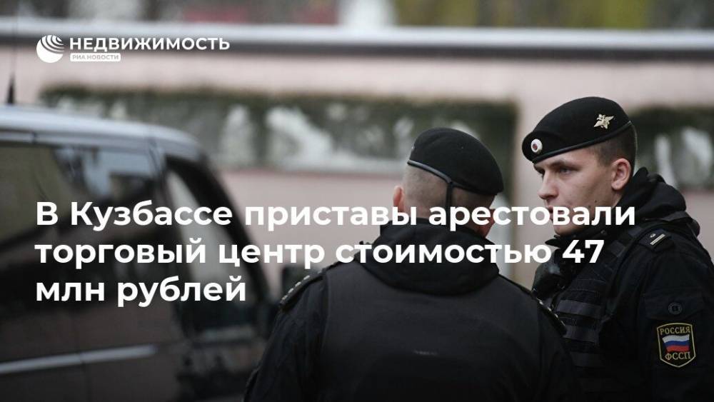В Кузбассе приставы арестовали торговый центр стоимостью 47 млн рублей
