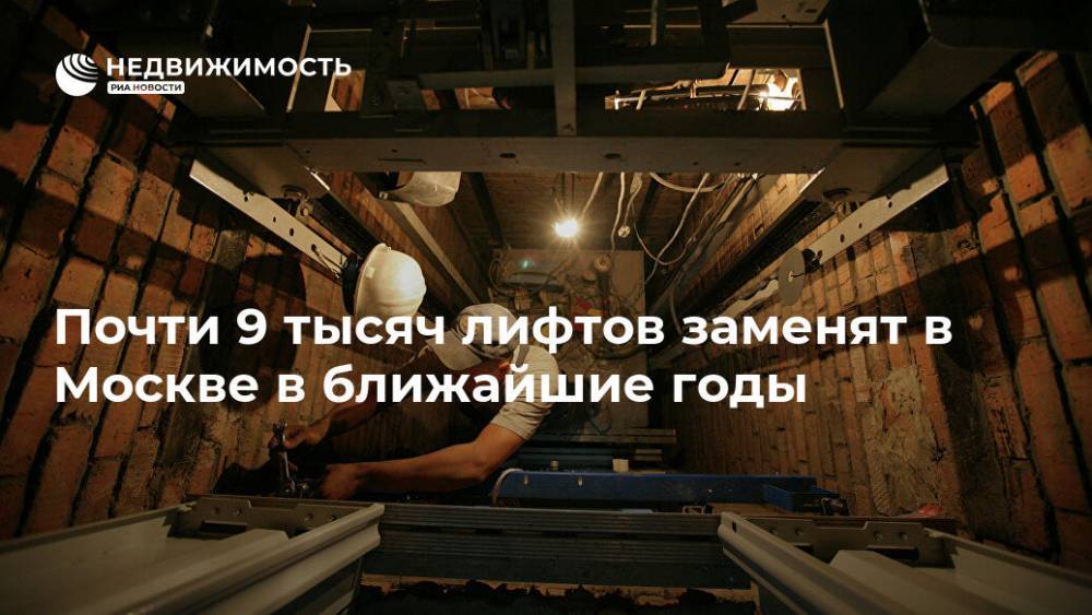 Почти 9 тысяч лифтов заменят в Москве в ближайшие годы