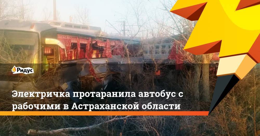 Электричка протаранила автобус с&nbsp;рабочими в Астраханской области
