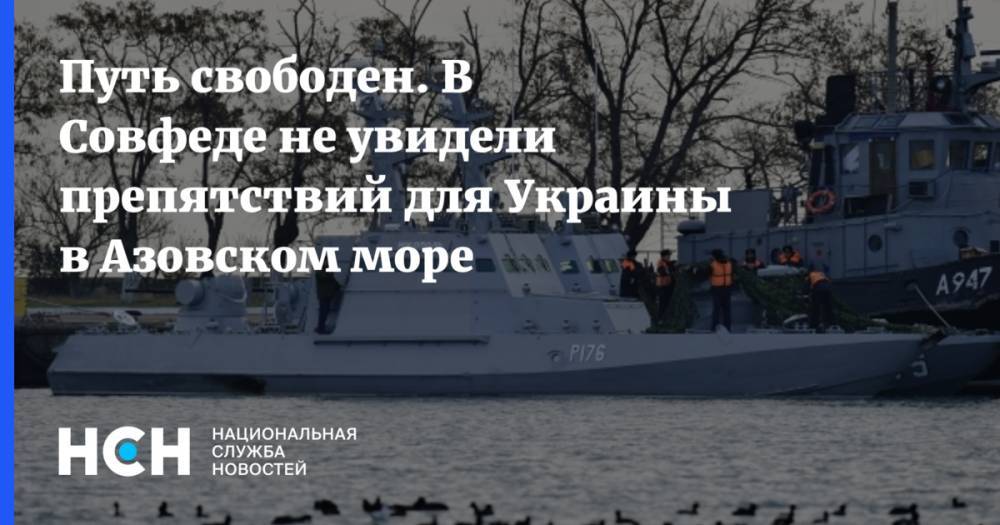 Путь свободен. В Совфеде не увидели препятствий для Украины в Азовском море