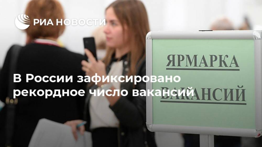 В России зафиксировано рекордное число вакансий