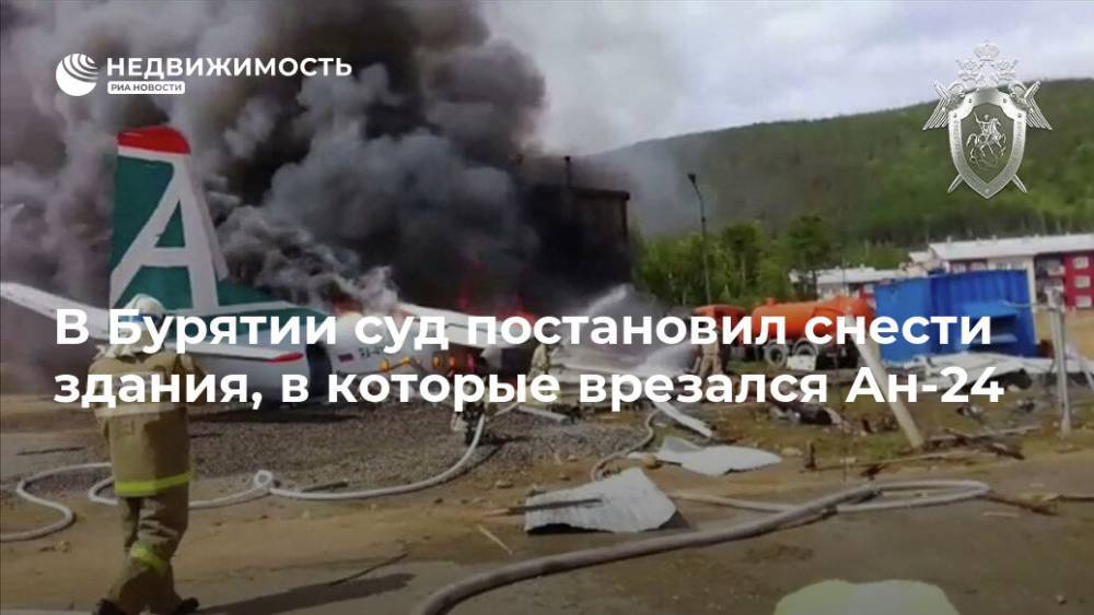 В Бурятии суд постановил снести здания, в которые врезался Ан-24