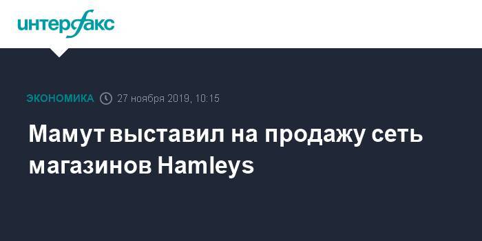 Мамут выставил на продажу сеть магазинов Hamleys