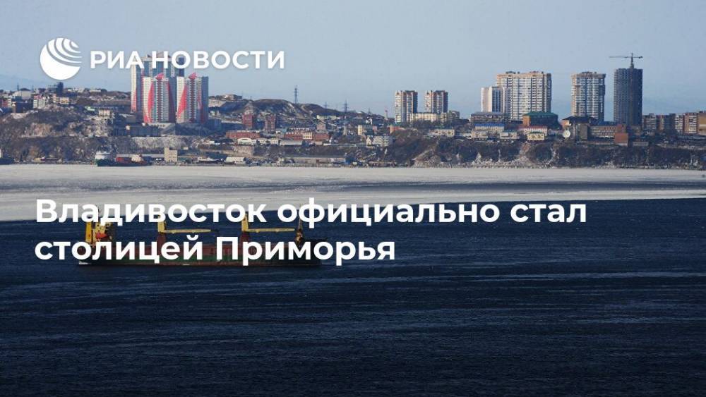 Владивосток официально стал столицей Приморья