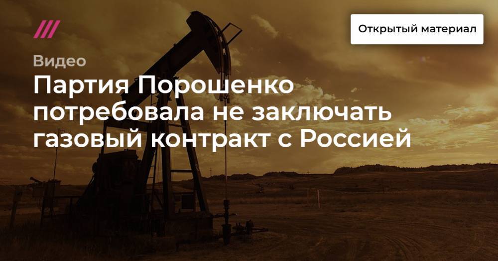 Партия Порошенко потребовала не заключать газовый контракт с Россией