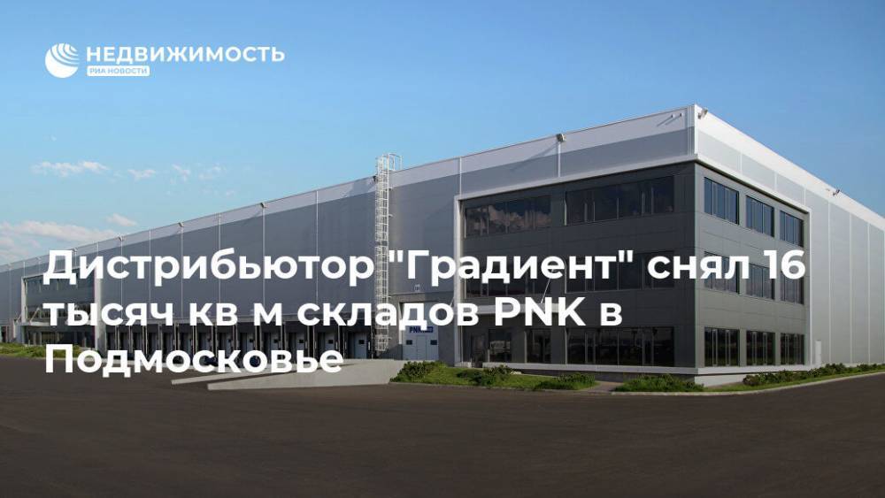 Дистрибьютор "Градиент" снял 16 тысяч кв м складов PNK в Подмосковье