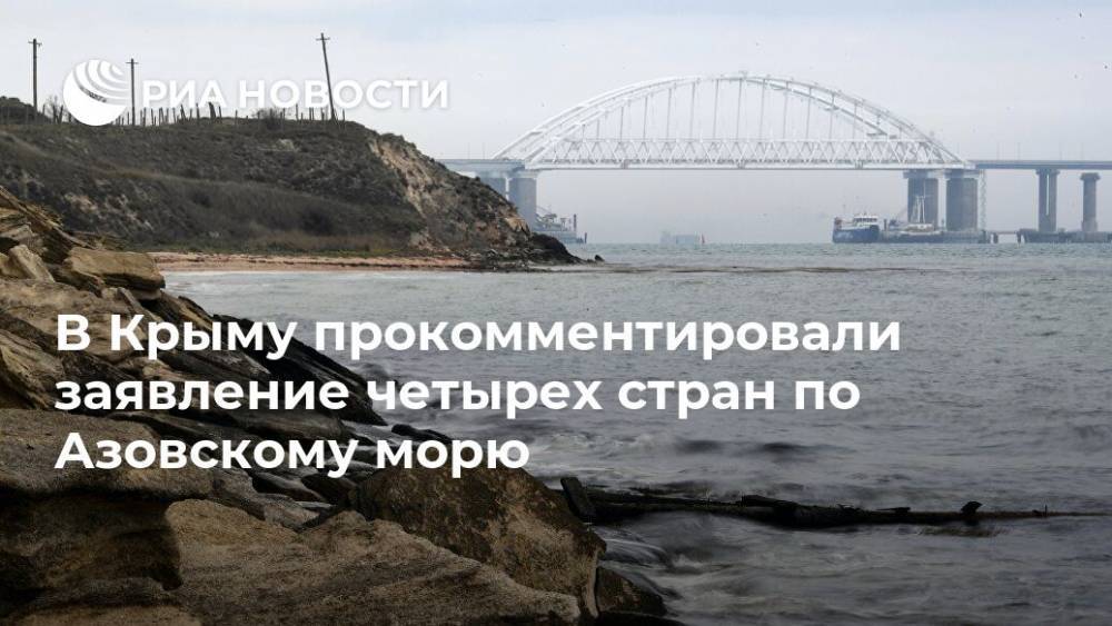 В Крыму прокомментировали заявление четырех стран по Азовскому морю